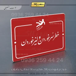 پلاک راهنما خطر سر خوردن و لیز خوردن - تصویر 24